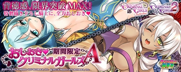 「拡散性ミリオンアーサー」×「クリミナルガールズ」コラボが順次開催！ブリテンおしおき王決定戦に注目の画像7