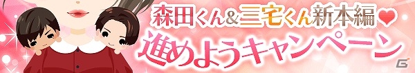 GREE「ラブセン～V6とヒミツの恋～」新ストーリー「森田＆三宅コンビストーリー」が配信！3月26日より新曲タイアップのCMも放映開始の画像1