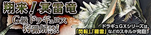 「モンスターハンター フロンティアG」新たなG級モンスター「ドラギュロス」が狩猟解禁！の画像1