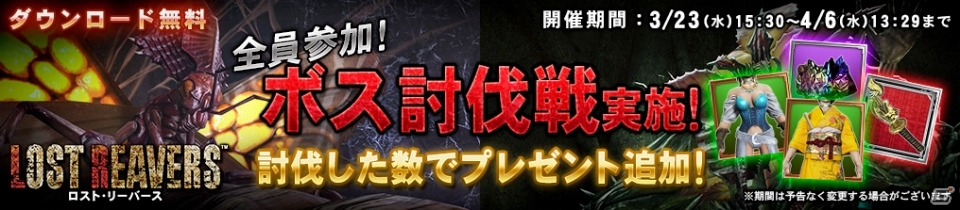 Wii U「ロスト・リーバース」ボス討伐イベントがスタート！“全プレイヤーのボス討伐総数”によってプレゼント追加の画像1