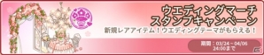 iOS/Android「アイラブパスタ」ウエディングテーマアイテムが獲得できるスタンプキャンペーンがスタート！初回限定アイテムのリニューアルもの画像2