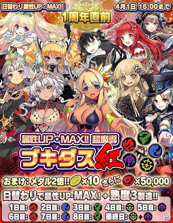 Ios Android ブレイブソード ブレイズソウル リリース1周年直前記念として 日替わり属性up Max超魔導ブキダス紅 が開催 ゲーム情報サイト Gamer