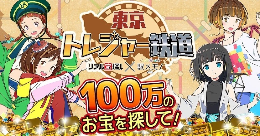 iOS/Android「ステーションメモリーズ！」リアル宝探しイベント「東京トレジャー鉄道」がスタート―開催発表会のオフィシャルレポートも公開！の画像1