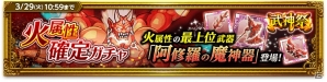 iOS/Android「剣と魔法のログレス いにしえの女神」阿修羅の魔神器が登場！「武神祭 火属性確定ガチャ」の販売がスタートの画像1
