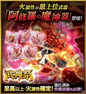 iOS/Android「剣と魔法のログレス いにしえの女神」阿修羅の魔神器が登場！「武神祭 火属性確定ガチャ」の販売がスタートの画像2