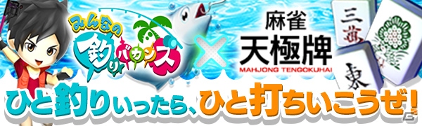 iOS/Android「みんなの釣りバカンス」×「麻雀 天極牌」コラボが開催！オリジナルアバター＆スペシャルミッションが登場の画像1