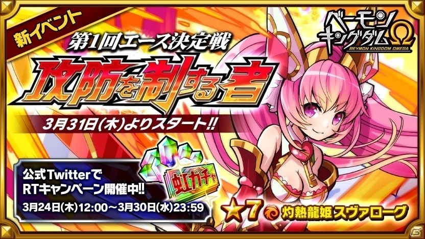 iOS/Android「ベーモンキングダムΩ」第1回エース決定戦が3月31日より開催！記念キャンペーンがスタートの画像1
