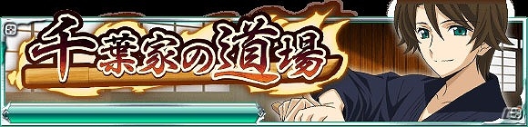 Mobage 魔法科高校の劣等生 スクールマギクスバトル イベント 千葉家の道場 が開催 千葉寿和 修次が道着姿で登場 Gamer