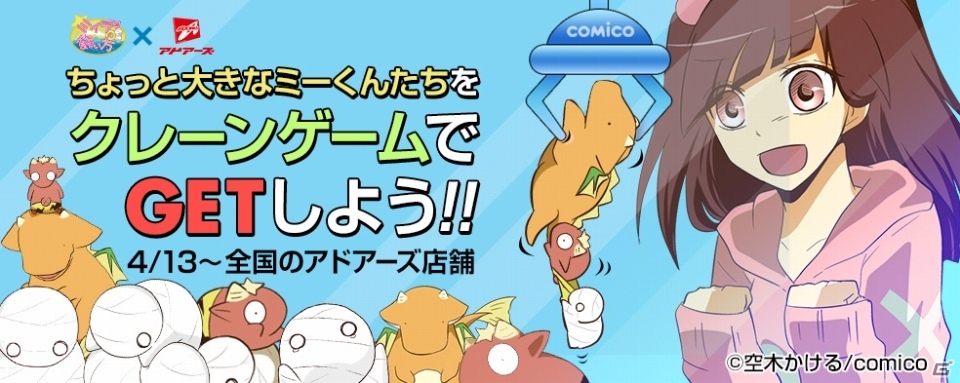 マンガ「ミイラの飼い方」ミーくん、コニー、ドラゴンがプライズ化！アドアーズにて4月13日より投入決定の画像1