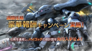 PS3「機動戦士ガンダム バトルオペレーション」ポイントを集めてハイゴッグの設計図を先行入手！「豪華報酬キャンペーン」「カムバックキャンペーン」が実施の画像1