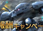 PS3「機動戦士ガンダム バトルオペレーション」ポイントを集めてハイゴッグの設計図を先行入手！「豪華報酬キャンペーン」「カムバックキャンペーン」が実施