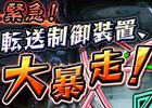 iOS/Android「メタルサーガ～荒野の方舟～」制御チップを回収しよう！イベント「緊急！転送制御装置、大暴走！」が開催