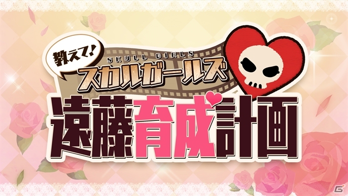 アークの新番組「教えて！スカルガールズ 遠藤育成計画」第1回が配信！開発スタッフたちの実力がこれだっ！の画像1