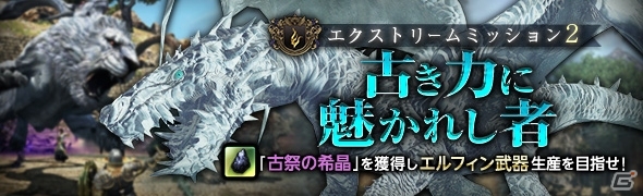 「ドラゴンズドグマ オンライン」エクストリームミッション2「古き力に魅かれし者」が登場！LV60武器の生産素材を獲得しようの画像1