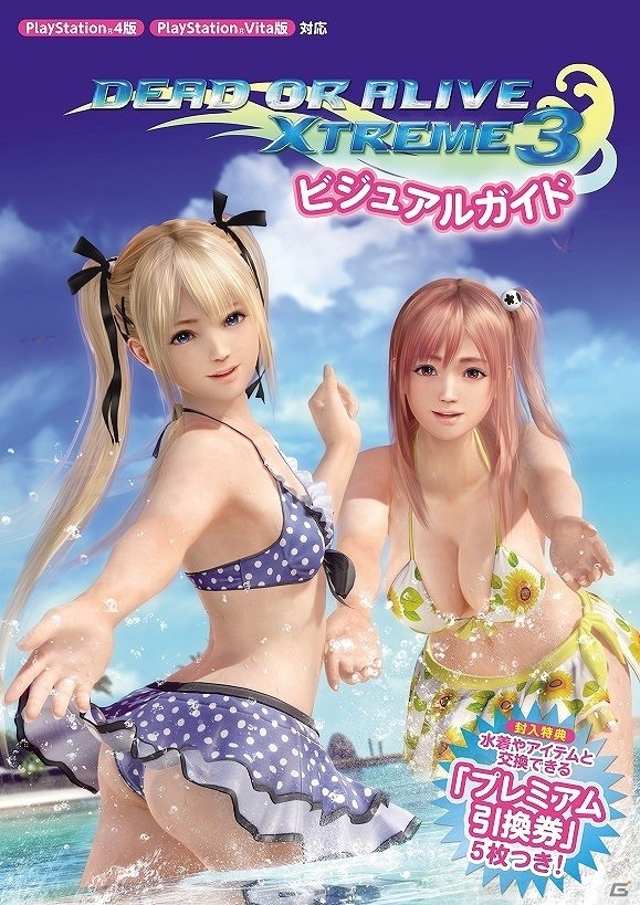 PS4/PS Vita「DEAD OR ALIVE Xtreme 3」本日発売―発売日抽選会特典およびビジュアルガイドの情報を公開！の画像3