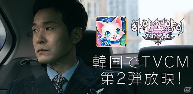 韓国語版「白猫プロジェクト」TVCMが3月25日より放映開始の画像1