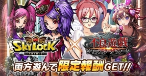 GREE版「スカイロック」×「不良遊戯 シャッフル・ザ・カード」コラボアイテムやガチャチケットなどがもらえるコラボキャンペーンが実施！の画像1