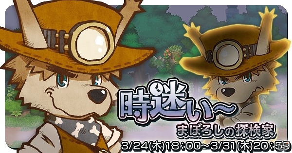 iOS/Android「I -アイ-」イベント「時迷い～まぼろしの探検家」が開催！記念ログインボーナスキャンペーンも実施の画像1