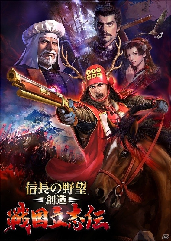 ファン待望の「武将プレイ」を実現したPS4/PS3/PS Vita/PC「信長の野望・創造 戦国立志伝」が本日発売の画像1