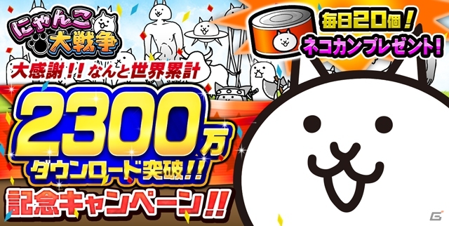 iOS/Android「にゃんこ大戦争」2,300万ダウンロードを突破！毎日ネコカン×20個がプレゼントの画像1