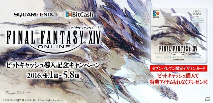 スクウェア・エニックスの仮想通貨「Crysta」にビットキャッシュが対応！DQX＆FFXIVで導入記念キャンペーンが開催の画像2