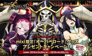TVアニメ「オーバーロード」mixiゲームとのタイアップキャンペーンが実施！抽選でタペストリーやシーツなどのオリジナルグッズがもらえるの画像1
