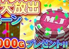 iOS/Android/PC「セガNET麻雀 MJ」MJチップ超大放出キャンペーンが実施！MJチップ最大26,000Gがプレゼント