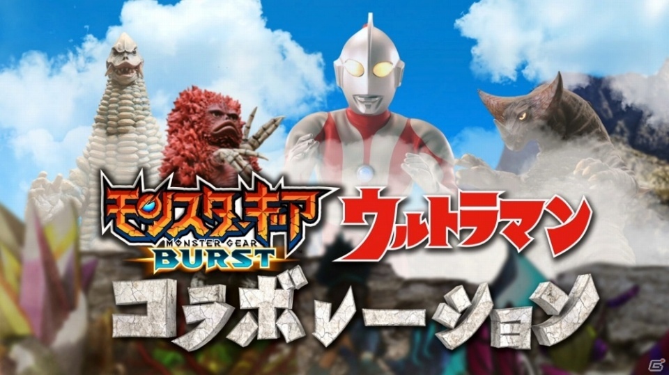 iOS/Android「モンスターギア バースト」ウルトラマンのコラボイベントが開始！ゴモラやレッドキングのギアが登場の画像1