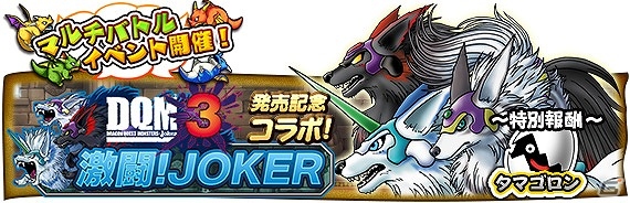 iOS/Android「ドラゴンクエスト どこでもモンスターパレード」“JOKER”や“キングスペーディオ”などが登場する「DQM J3」とのコラボが実施！の画像5