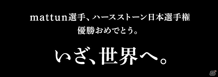 「ハースストーン」日本代表のmattun選手を応援するTwitterキャンペーンが開始の画像1