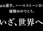 「ハースストーン」日本代表のmattun選手を応援するTwitterキャンペーンが開始