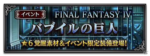 ファイナルファンタジー ブレイブエクスヴィアス Ffivイベントが開催 暗黒騎士セシル ローザ エッジが参戦 ゲーム情報サイト Gamer