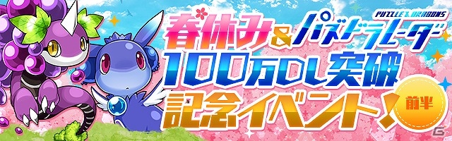 「パズル＆ドラゴンズ」ダンジョンイベントやゴッドフェスの開催を含む「春休み＆『パズドラレーダー』100万ダウンロード突破記念イベント」が開催の画像1