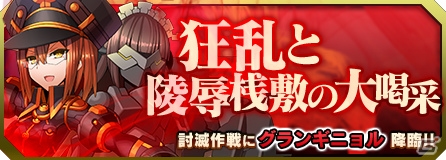 iOS/Android「ブレイブソード×ブレイズソウル」新S魔剣・グランギニョルが登場！討滅作戦「狂乱と陵辱桟敷の大喝采」が開催の画像2