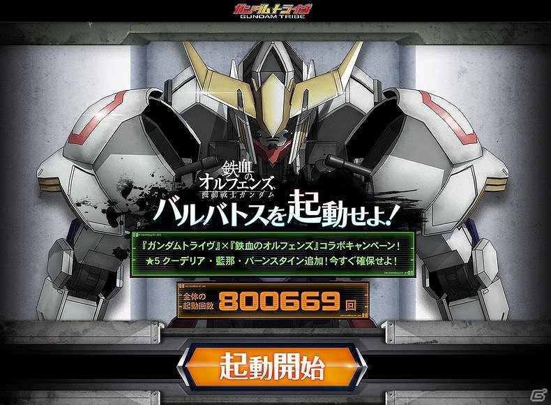 Yahoo! Mobage「ガンダムトライヴ」バルバトスの起動回数が80万回を突破！出現アイテムに★5クーデリアが追加の画像1
