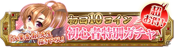 GREE版「真・恋姫†夢想～乙女乱舞～」がサービス開始！記念キャンペーンも実施中の画像5