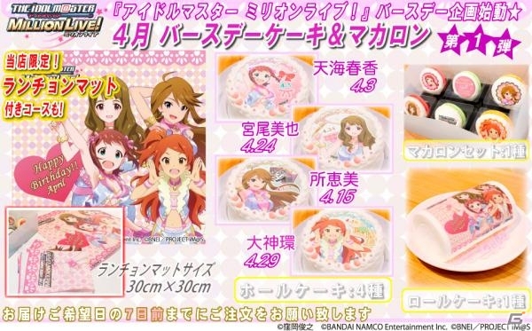 「アイドルマスター ミリオンライブ！」バースデープリントケーキ＆マカロンが販売スタートの画像1