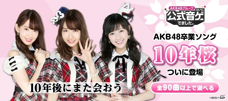 iOS/Android「AKB48グループ ついに公式音ゲーでました。」AKB48の楽曲「10年桜」が登場！第1回推しメン育成イベントもスタートの画像1