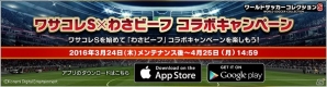 iOS/Android「ワールドサッカーコレクションS」ブラジル代表・ネイマール選手のカードがもらえる「わさビーフ」とのコラボレーションキャンペーンが実施！の画像5