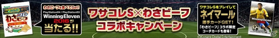 iOS/Android「ワールドサッカーコレクションS」ブラジル代表・ネイマール選手のカードがもらえる「わさビーフ」とのコラボレーションキャンペーンが実施！の画像1