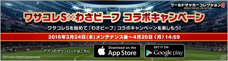 iOS/Android「ワールドサッカーコレクションS」ブラジル代表・ネイマール選手のカードがもらえる「わさビーフ」とのコラボレーションキャンペーンが実施！の画像5