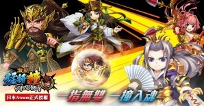 「三国大戦スマッシュ！」が台湾、香港、マカオのApp StoreとGoogle PlayでIWPLAYより配信の画像3