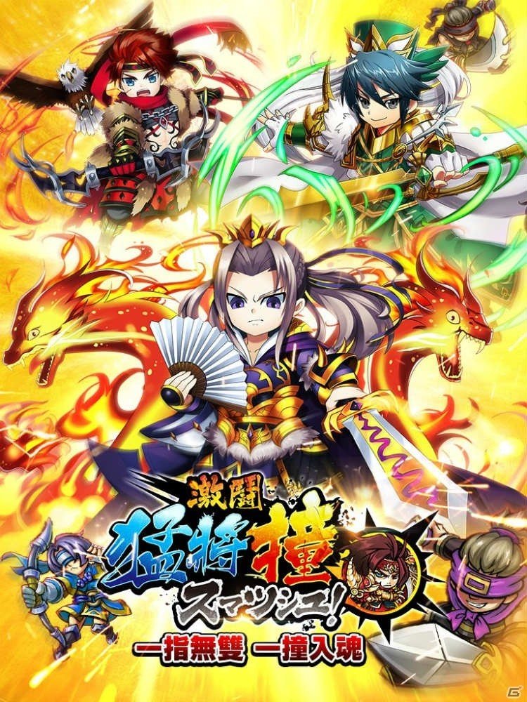 「三国大戦スマッシュ！」が台湾、香港、マカオのApp StoreとGoogle PlayでIWPLAYより配信の画像1