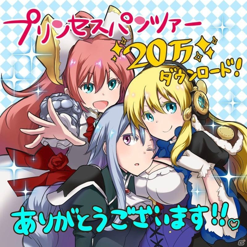 iOS/Android「プリンセスパンツァー～三人の姫と空白の大地～」20万DL記念キャンペーンが3月27日より開始！フィオナがゲットできる新イベントも開催中の画像1