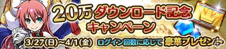 iOS/Android「プリンセスパンツァー～三人の姫と空白の大地～」20万DL記念キャンペーンが3月27日より開始！フィオナがゲットできる新イベントも開催中の画像2