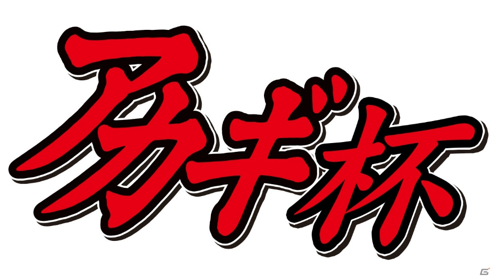 iOS/Android「麻雀格闘倶楽部Sp」にて「アカギ 闇に降り立った天才」とのコラボイベントが開催！アカギや鷲巣がプチプロ雀士になって登場の画像1