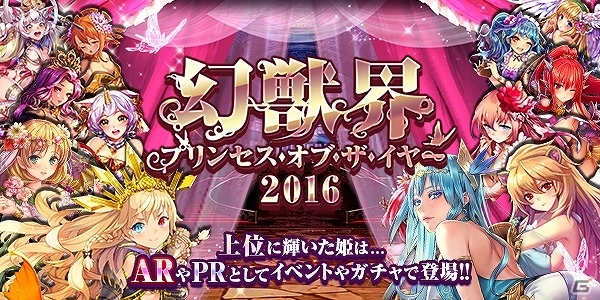 「幻獣姫」セクシーな姫たち総勢20名から頂点を決定する人気投票「幻獣界プリンセス・オブ・ザ・イヤー2016」が開始！の画像1