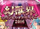 「幻獣姫」セクシーな姫たち総勢20名から頂点を決定する人気投票「幻獣界プリンセス・オブ・ザ・イヤー2016」が開始！