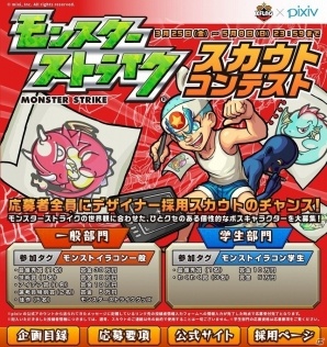 iOS/Android「モンスターストライク」デザイナー採用を視野に入れた「モンスターストライク×pixiv スカウトコンテスト」が開催！の画像2