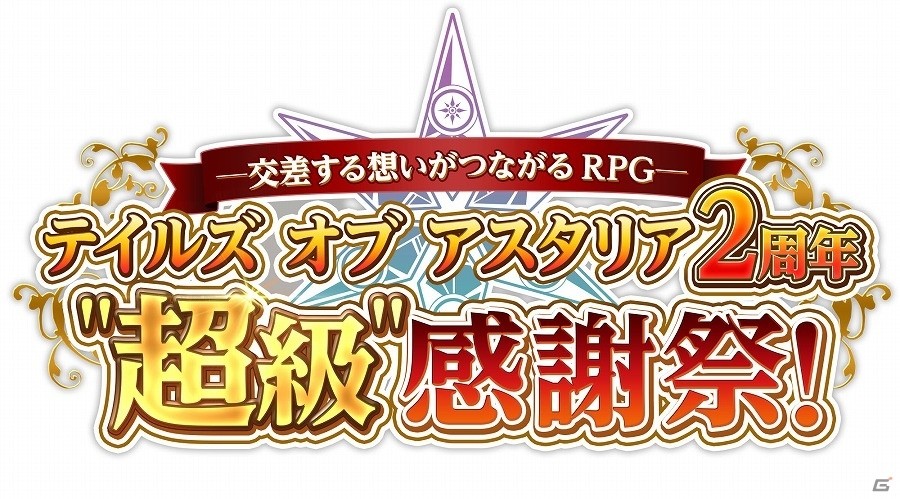 iOS/Android「テイルズ オブ アスタリア」新章「結晶の大地と導きの光」編のサービスが開始！多彩な2周年記念イベントも実施中の画像14